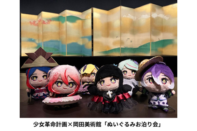 岡田美術館「少女革命計画×岡田美術館『ぬいぐるみお泊り会』」【箱根町】
